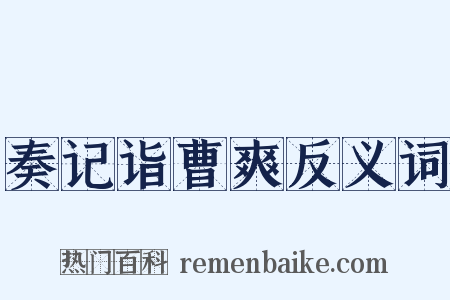 奏记诣曹爽反义词是什么意思的图片